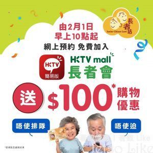 HKTVmall 加入長者會 送 $100購物優惠