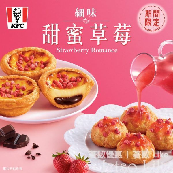 KFC 情人節 期間限定 朱古力草莓葡撻