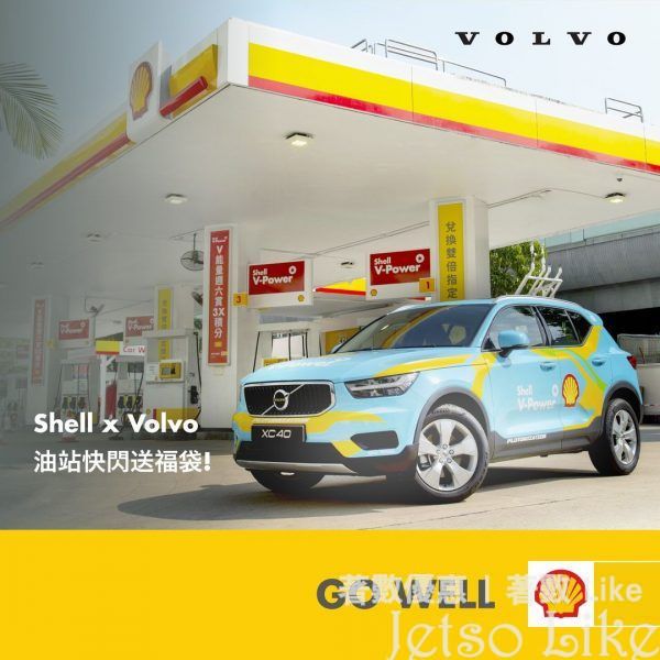 Shell x Volvo 油站快閃送福袋 及 優惠券