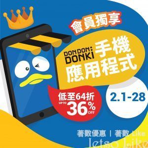 DONKI App 會員 即享近40款獨家優惠 低至64折