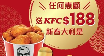 KFC 好味速遞新春賞 送 $188 大利是
