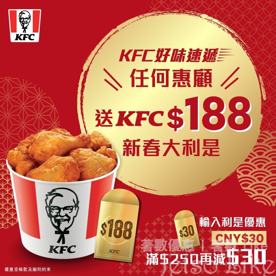 KFC 好味速遞新春賞 送 $188 大利是
