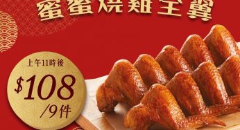 KFC 蜜蜜燒雞全翼 9件/$108