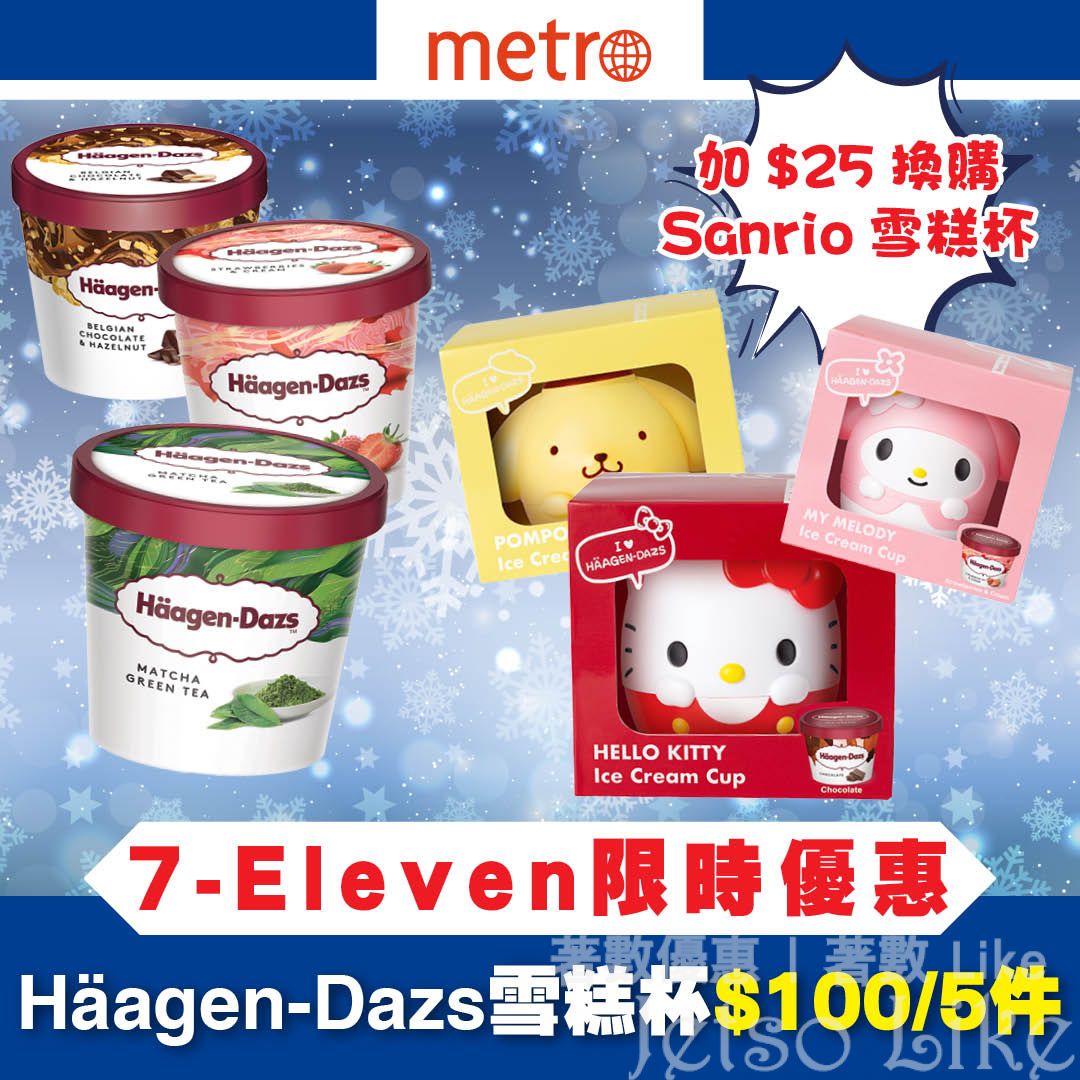 7-Eleven Häagen-Dazs迷你雪糕杯 或 意式冰凍甜點 $100/5件 加$25換Sanrio characters 雪糕杯