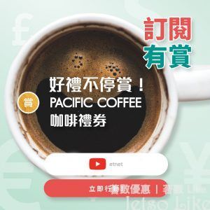 etnet.com.hk 免費換領 Pacific Coffee $5 咖啡電子禮券