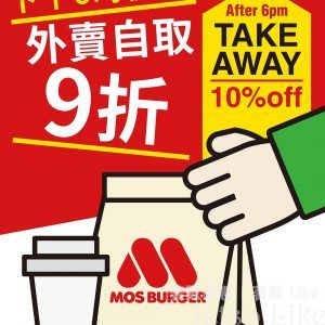 MOS Burger 6點後 外賣自取 9折優惠
