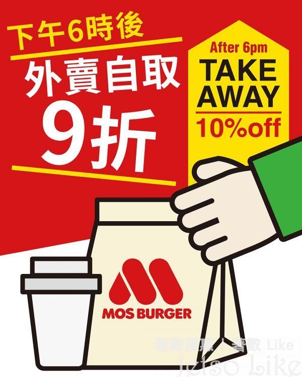 MOS Burger 6點後 外賣自取 9折優惠