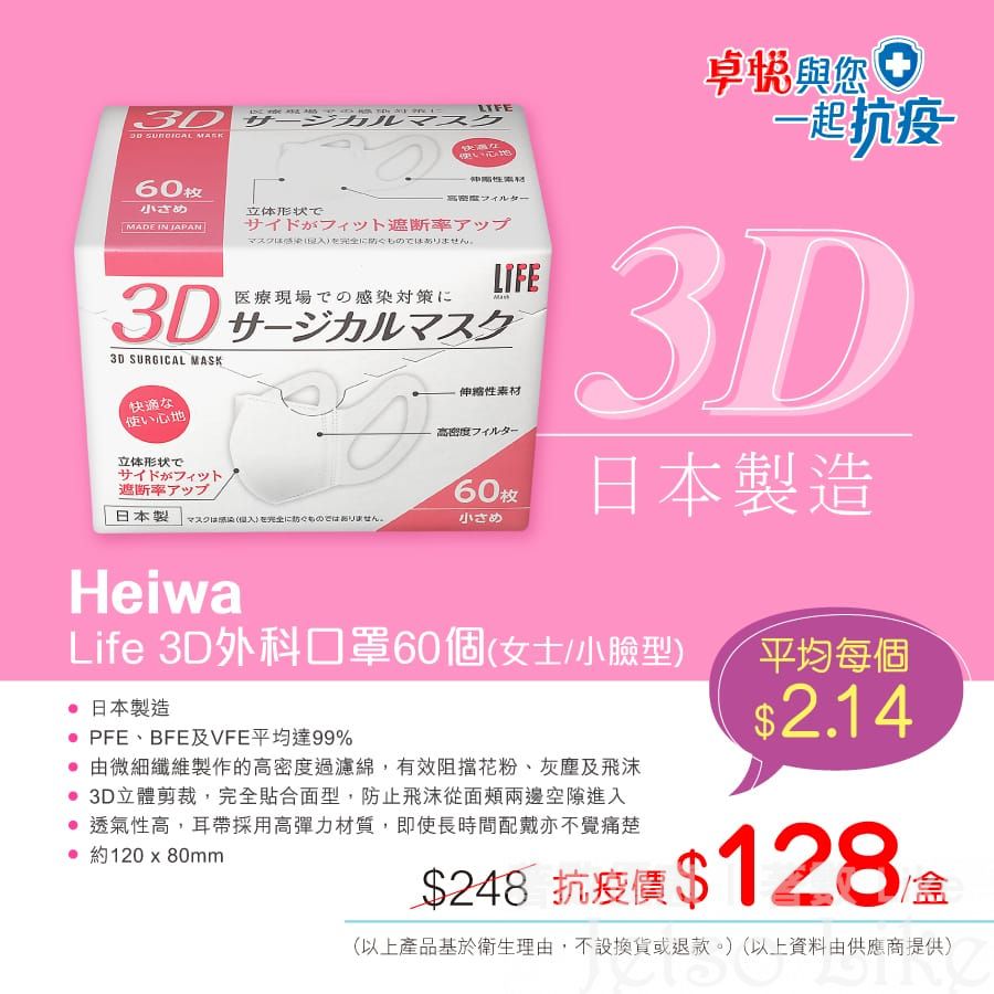 卓悅 Heiwa Life 3D 外科口罩 新低價 $128