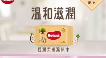 免費登記 Huggies BB會 送 輕潤柔膚濕紙巾 試用裝