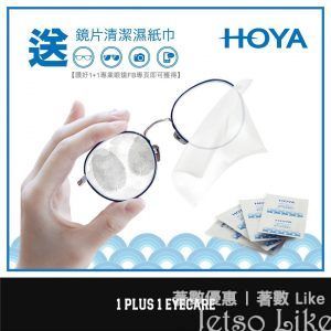 1+1專業眼鏡 免費換領 HOYA鏡片濕紙巾 20片裝