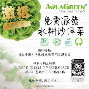 Aqua Green 快閃活動 免費送出 水耕菜