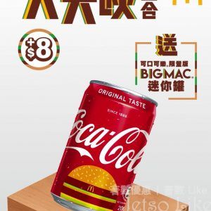 麥當勞 Big Mac加大碼或大大啖套餐 免費送 可口可樂限量版Big Mac迷你罐