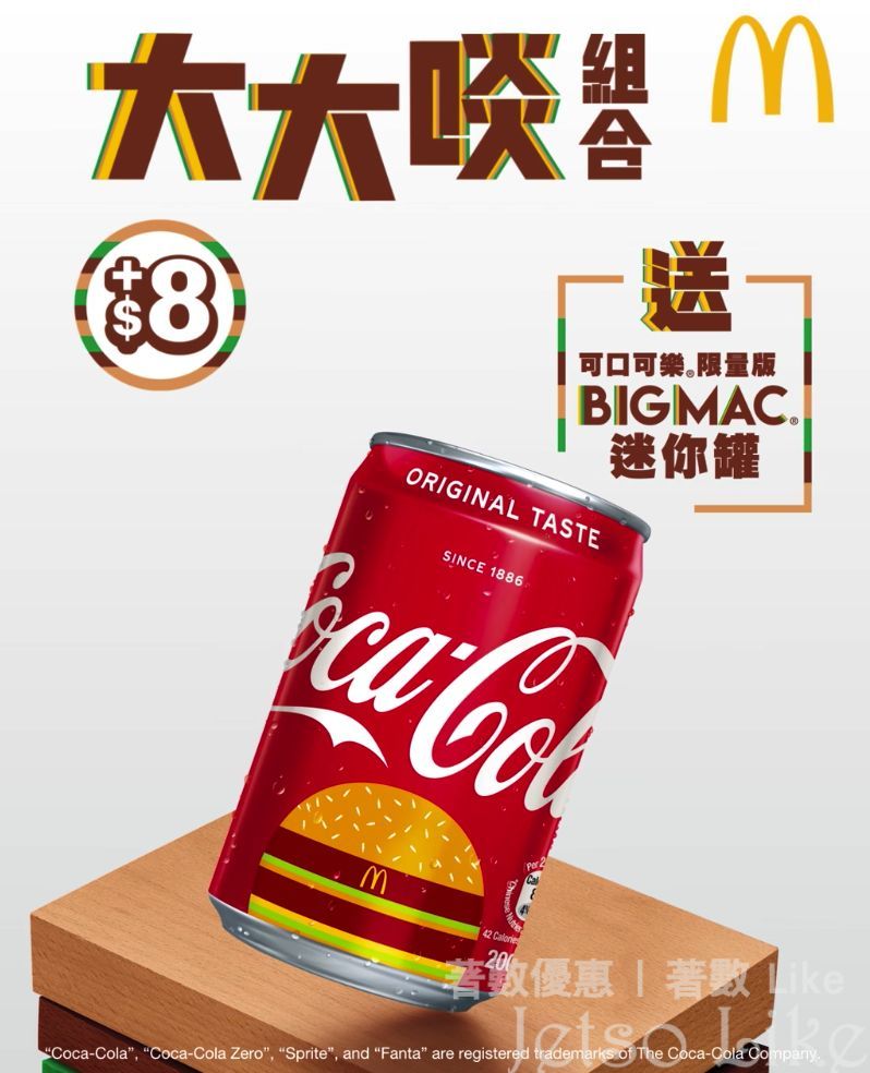 麥當勞 Big Mac加大碼或大大啖套餐 免費送 可口可樂限量版Big Mac迷你罐