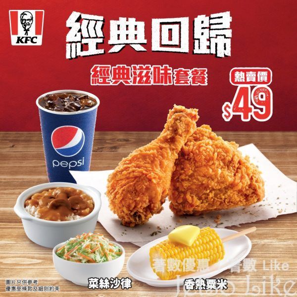 KFC 經典滋味套餐 $49