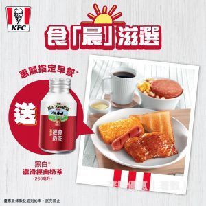 KFC 指定早餐 送 黑白濃滑經典奶茶