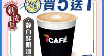 7-Eleven 7Café醇白鮮奶咖啡 買5送1