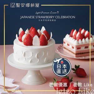 聖安娜 日本草莓輕忌廉蛋糕 優惠價 $244.8