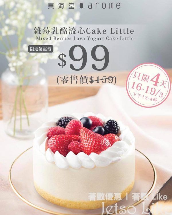 東海堂 限時驚喜優惠 雜莓乳酪流心 Cake Little $99