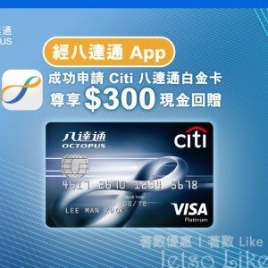 八達通App客戶申請Citi八達通白金卡專享$300迎新獎賞