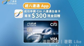 八達通App客戶申請Citi八達通白金卡專享$300迎新獎賞