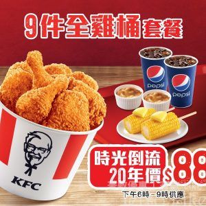 KFC 9件全雞桶套餐 $88