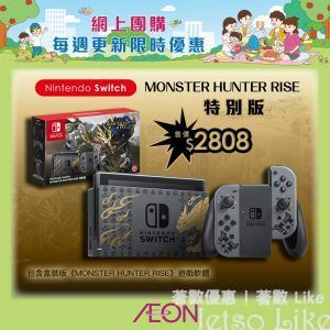 AEON 抽籤登記 任天堂Switch主機 連 Monster Hunter Rise套裝