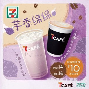 7-Eleven 香芋味鮮奶咖啡優惠 $10