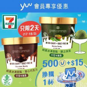 7-Eleven Green Common純素冰凍甜點 500yuu積分加$15