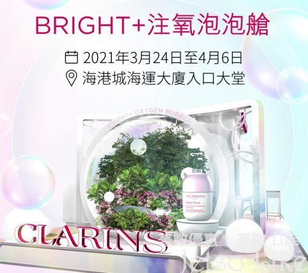 免費登記 Clarins BRIGHT+注氧泡泡艙 送 限定小禮品