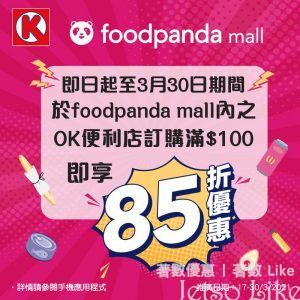 OK便利店 x Foodpanda mall 訂購滿 $100 即享85折優惠