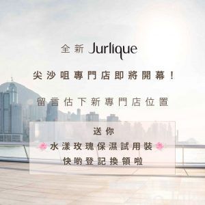 Jurlique 尖沙咀專門店 免費換領 水漾玫瑰保濕試用裝