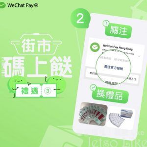 WeChat Pay 免費送出 防疫孖消毒濕紙巾 或 口罩