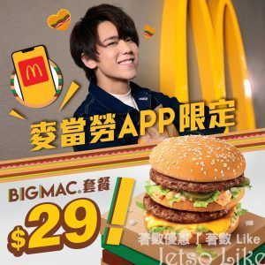 麥當勞 App限定 Big Mac套餐 $29