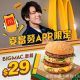 麥當勞 App限定 Big Mac套餐 $29