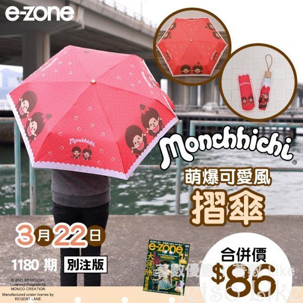 e-zone 隨書附上 MONCHHICHI 萌爆可愛風摺傘