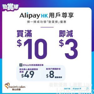 美心西餅 x AlipayHK 高達$49 美心西餅產品優惠
