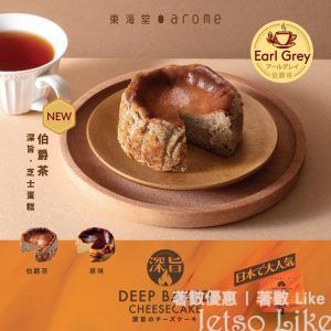 東海堂 芝士蛋糕 伯爵茶/原味 $60