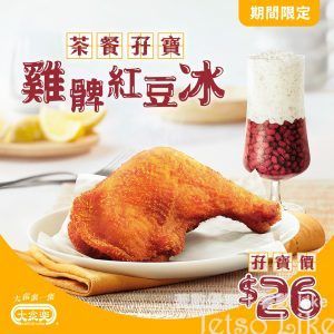 大家樂 香脆炸雞髀 配 冰凍紅豆冰 $26