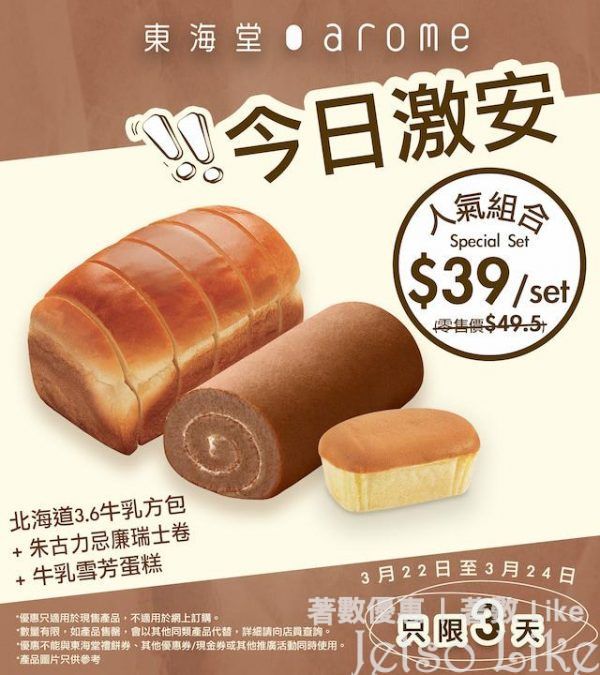 東海堂 北海道3.6牛乳方包 + 朱古力忌廉瑞士卷 + 牛乳雪芳蛋糕 $39
