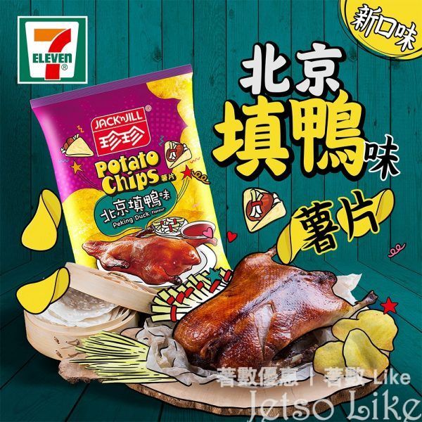 7-Eleven 獨家發售 珍珍北京填鴨味薯片