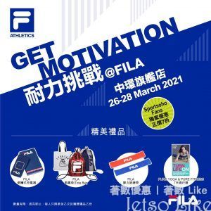 Sportsoho MOTIVATION 耐力挑戰 送 FILA 精美禮品