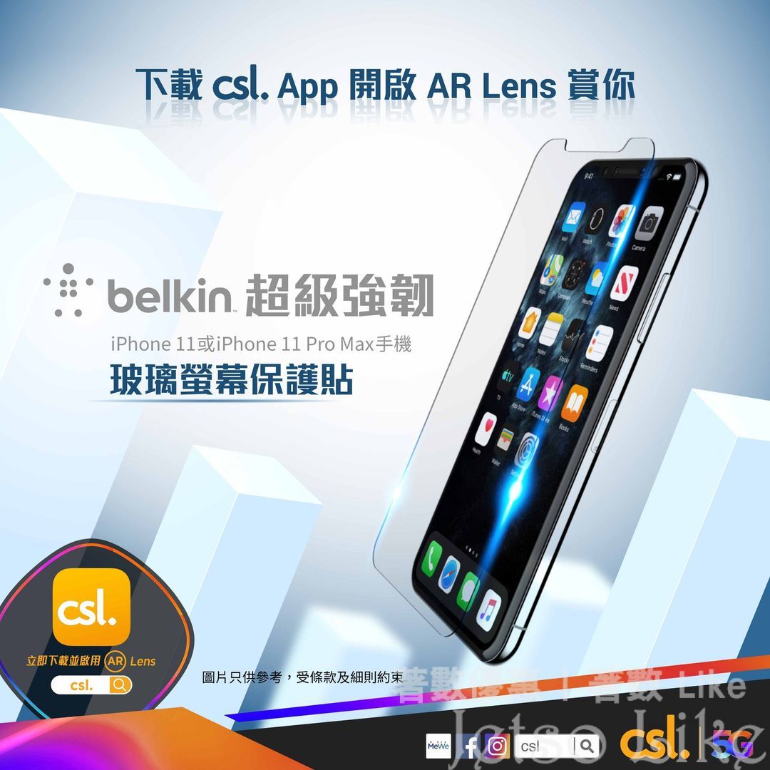 csl5GLens 有賞 送 Belkin iPhone 11 或 iPhone 11 Pro Max 螢幕保護貼