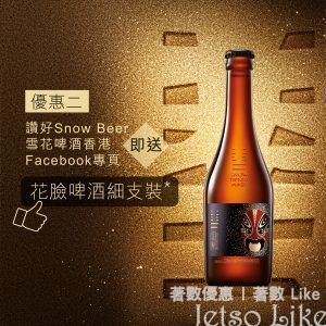 Snow Beer 春日美食節 送 花臉啤酒