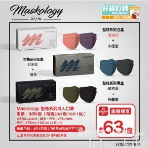 OK便利店 訂購Maskology Style型格系列成人口罩 $68