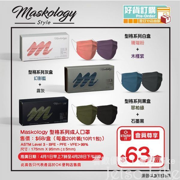 OK便利店 訂購Maskology Style型格系列成人口罩 $68