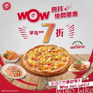 Pizza Hut 四月快閃優惠 單點特色美食 一律7折