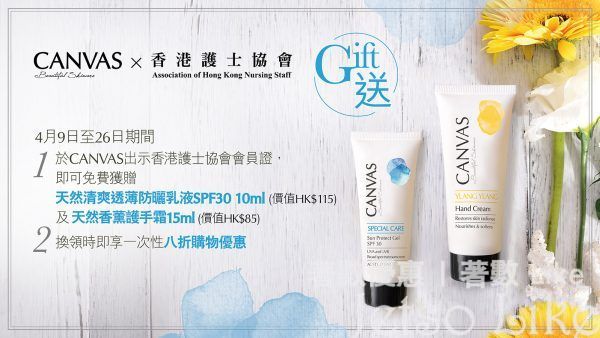 CANVAS x 香港護士協會‍‍ 免費換領 天然清爽透薄防曬乳液SPF30