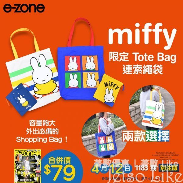 e-zone 隨書附上 MIFFY 限定 Tote Bag 連索繩袋