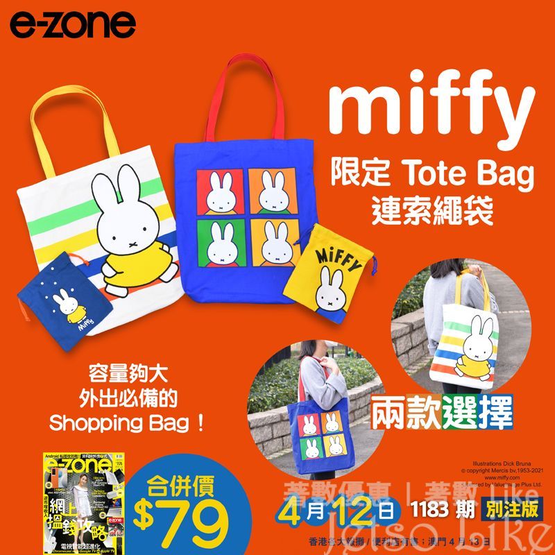 e-zone 隨書附上 MIFFY 限定 Tote Bag 連索繩袋