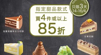 東海堂 任選4件或以上甜品85折優惠